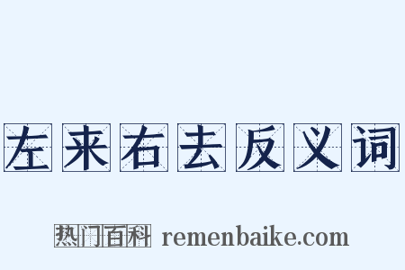 左来右去反义词是什么意思的图片